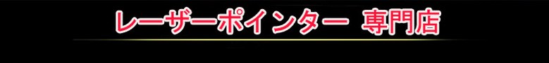 黒色ボデグリーンレーザーポインター